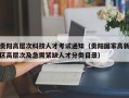 贵阳高层次科技人才考试通知（贵阳国家高新区高层次及急需紧缺人才分类目录）