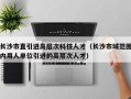 长沙市直引进高层次科技人才（长沙市域范围内用人单位引进的高层次人才）