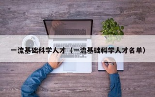 一流基础科学人才（一流基础科学人才名单）