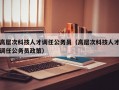 高层次科技人才调任公务员（高层次科技人才调任公务员政策）
