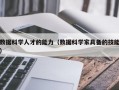 数据科学人才的能力（数据科学家具备的技能）
