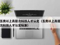 五类以上高层次科技人才认定（五类以上高层次科技人才认定标准）