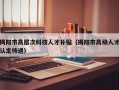 揭阳市高层次科技人才补贴（揭阳市高级人才认定待遇）