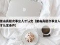 萧山高层次事业人才认定（萧山高层次事业人才认定条件）