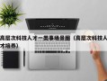 高层次科技人才一类事场景图（高层次科技人才培养）