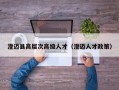 澄迈县高层次高级人才（澄迈人才政策）