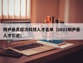 桐庐县高层次科技人才名单（2021桐庐县人才引进）
