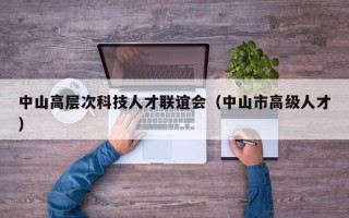 中山高层次科技人才联谊会（中山市高级人才）