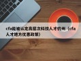 cfa能被认定高层次科技人才杭州（cfa人才地方优惠政策）