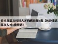 长沙高层次科技人才购房政策c类（长沙市高层次人才c类待遇）