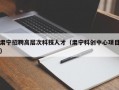 肃宁招聘高层次科技人才（肃宁科创中心项目）