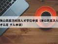 海口高层次科技人才学位申请（海口高层次人才认定 个人申请）