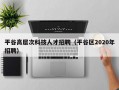 平谷高层次科技人才招聘（平谷区2020年招聘）