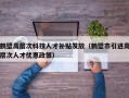 鹤壁高层次科技人才补贴发放（鹤壁市引进高层次人才优惠政策）