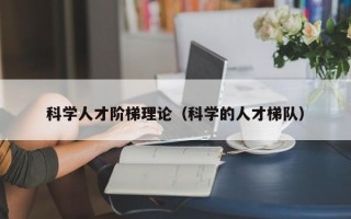 科学人才阶梯理论（科学的人才梯队）