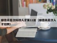 顺德高层次科技人才第11批（顺德高层次人才招聘）