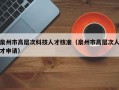 泉州市高层次科技人才核准（泉州市高层次人才申请）