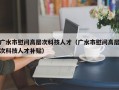 广水市慰问高层次科技人才（广水市慰问高层次科技人才补贴）