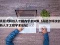 高层次科技人才国内学术休假（高层次科技创新人才工程学术论坛）