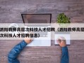 泗阳教师高层次科技人才招聘（泗阳教师高层次科技人才招聘信息）