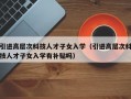 引进高层次科技人才子女入学（引进高层次科技人才子女入学有补贴吗）