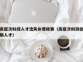 高层次科技人才流失补偿政策（高层次科技创新人才）