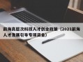 前海高层次科技人才创业政策（2021前海人才发展引导专项资金）
