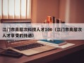 江门市高层次科技人才100（江门市高层次人才享受的待遇）