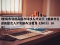 l娄底市引进高层次科技人才公示（娄底市引进高层次人才实施办法娄发〔2016〕16号）