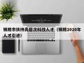 铜陵市扶持高层次科技人才（铜陵2020年人才引进）