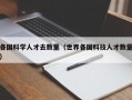 各国科学人才去数量（世界各国科技人才数量）