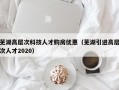 芜湖高层次科技人才购房优惠（芜湖引进高层次人才2020）