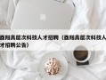 酉阳高层次科技人才招聘（酉阳高层次科技人才招聘公告）