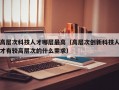 高层次科技人才哪层最高（高层次创新科技人才有较高层次的什么需求）