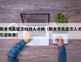 新余市高层次科技人才网（新余市高层次人才引进政策）