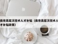南京高层次技术人才补贴（南京高层次技术人才补贴政策）