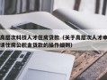 高层次科技人才住房贷款（关于高层次人才申请住房公积金贷款的操作细则）