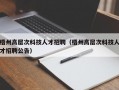 梧州高层次科技人才招聘（梧州高层次科技人才招聘公告）