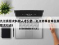九江高层次科技人才公告（九江市事业单位高层次引进）