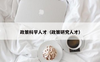 政策科学人才（政策研究人才）