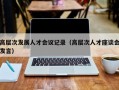 高层次发展人才会议记录（高层次人才座谈会发言）