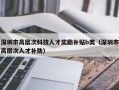 深圳市高层次科技人才奖励补贴b类（深圳市高层次人才补助）
