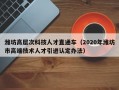 潍坊高层次科技人才直通车（2020年潍坊市高端技术人才引进认定办法）