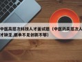 中医高层次科技人才面试题（中医药高层次人才缺乏,继承不足创新不够）