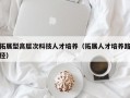 拓展型高层次科技人才培养（拓展人才培养路径）