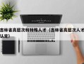 吉林省高层次和特殊人才（吉林省高层次人才认定）