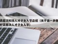 高层次科技人才子女入学总结（关于进一步做好高层次人才子女入学）