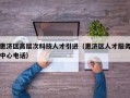 惠济区高层次科技人才引进（惠济区人才服务中心电话）