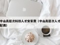 中山高层次科技人才安家费（中山高层次人才配偶）