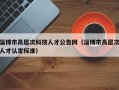 淄博市高层次科技人才公告网（淄博市高层次人才认定标准）